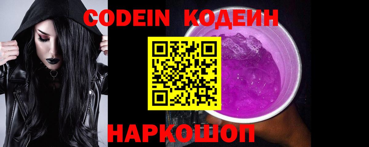 Кодеин Purple Drank  Вход с VPN  Гулькевичи  Codein Purple Drank 